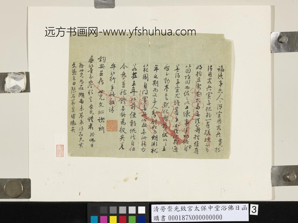 清劳崇光致宫太保中堂浴佛日函-