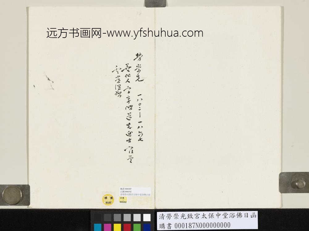 清劳崇光致宫太保中堂浴佛日函-