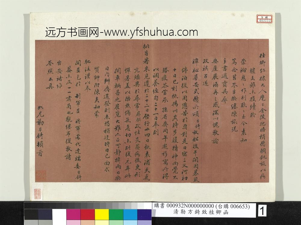 清勒方锜致桂卿函册页-