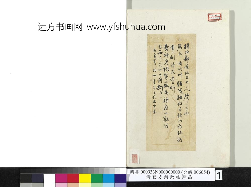 清勒方锜致桂卿函册页-