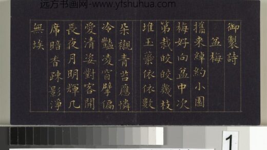 清卢荫溥书瑶圃先春册 1.jpg