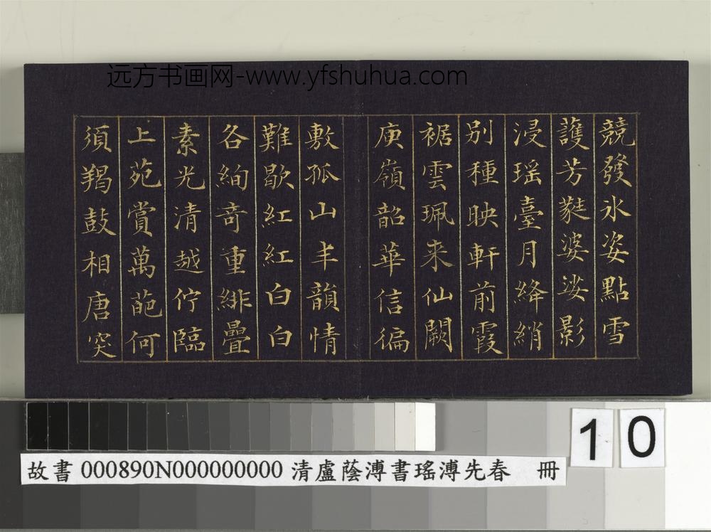 清卢荫溥书瑶圃先春册-