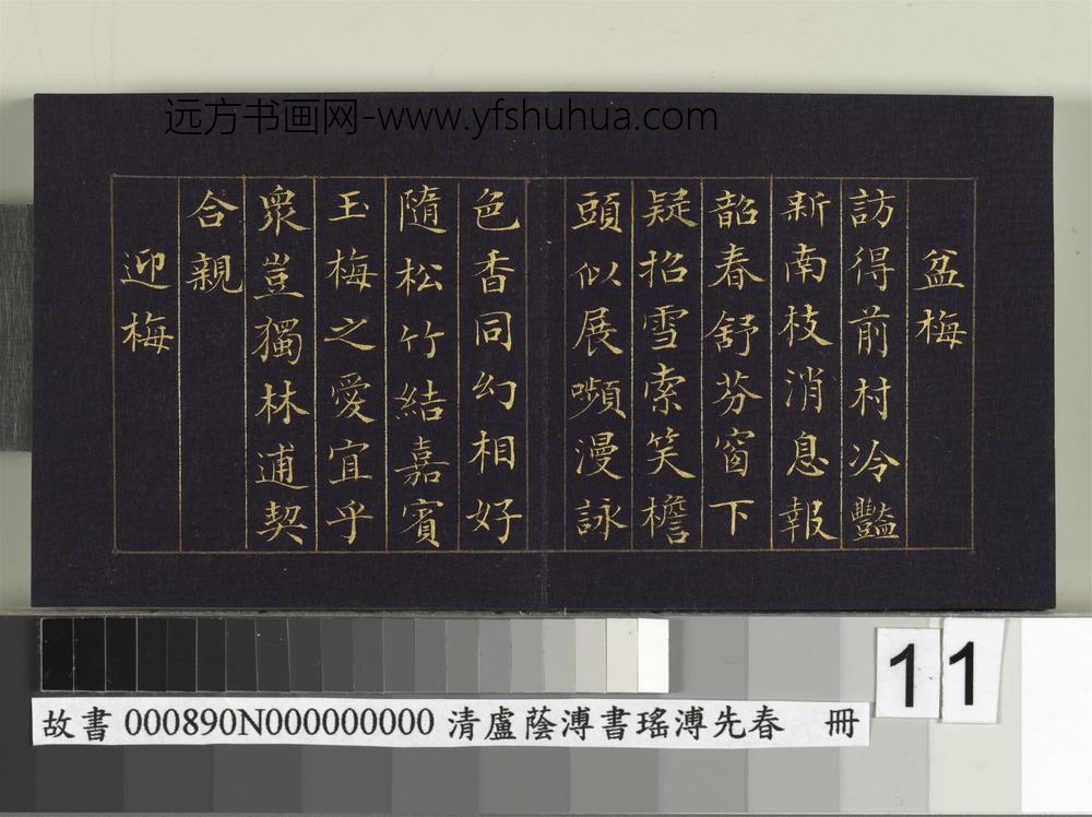 清卢荫溥书瑶圃先春册-