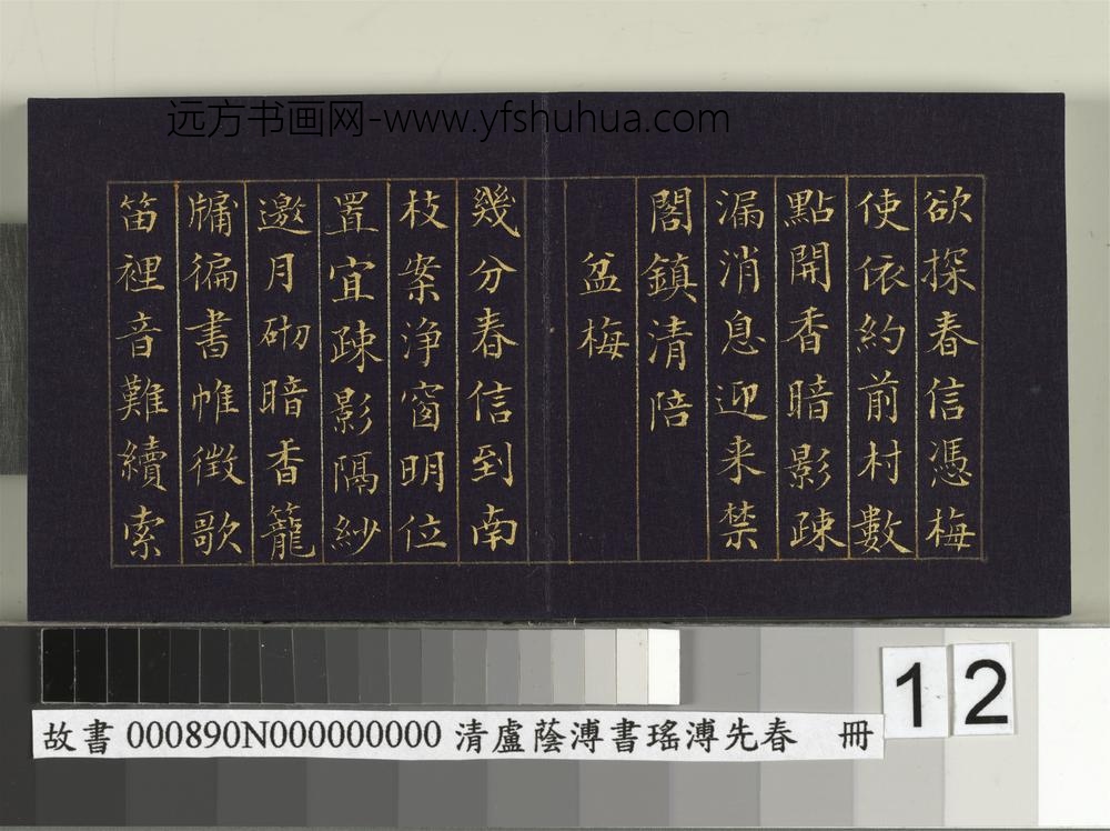 清卢荫溥书瑶圃先春册-