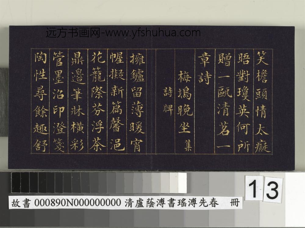 清卢荫溥书瑶圃先春册-