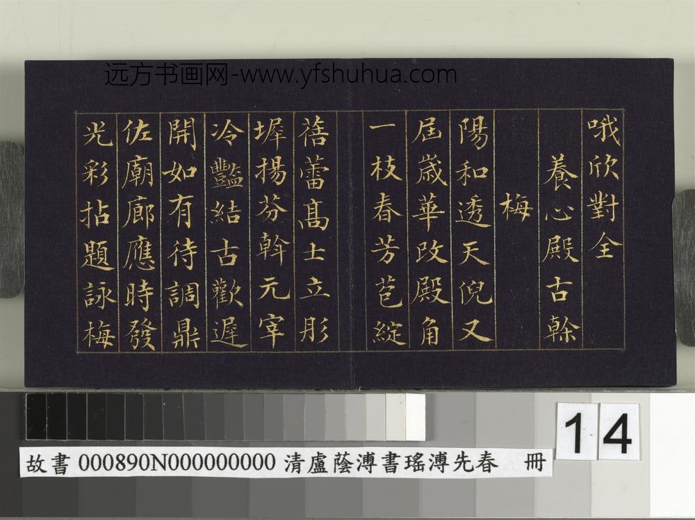 清卢荫溥书瑶圃先春册-