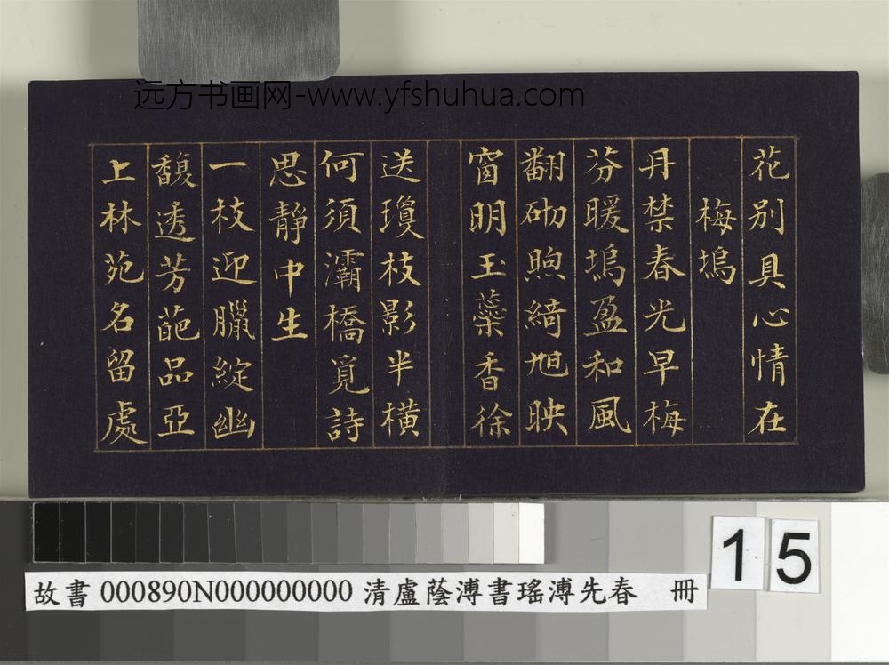 清卢荫溥书瑶圃先春册-