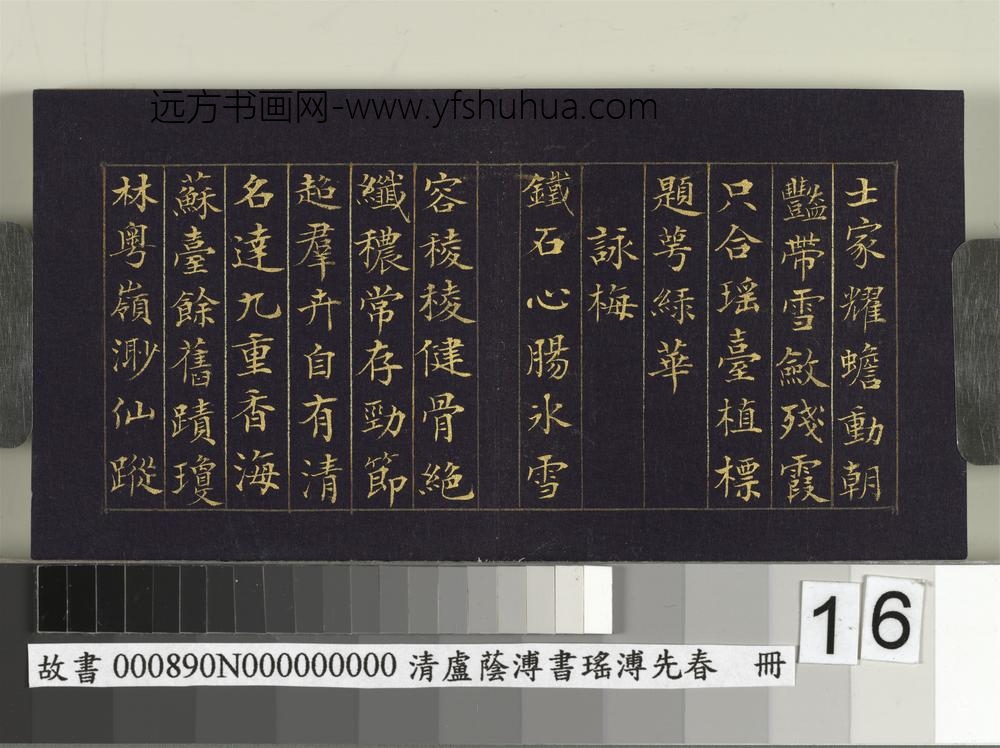 清卢荫溥书瑶圃先春册-