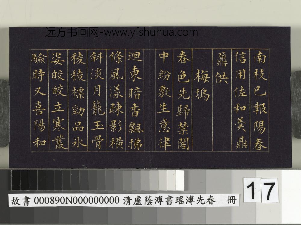 清卢荫溥书瑶圃先春册-