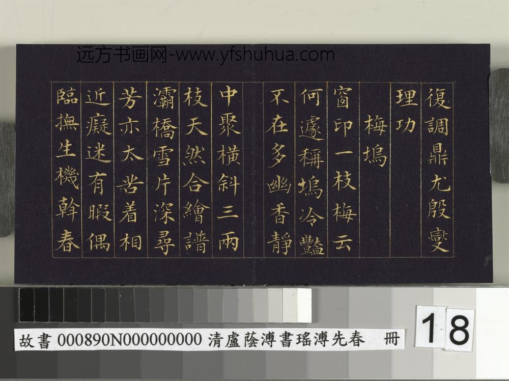 清卢荫溥书瑶圃先春册-