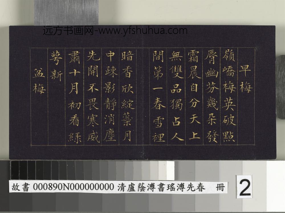 清卢荫溥书瑶圃先春册-