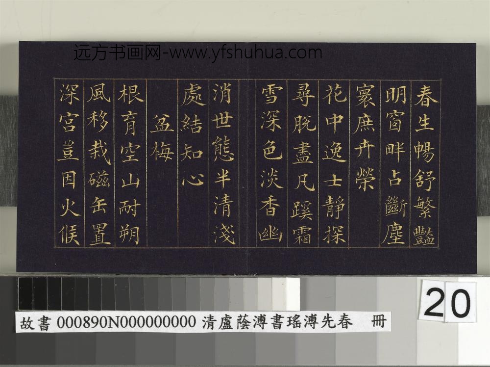 清卢荫溥书瑶圃先春册-