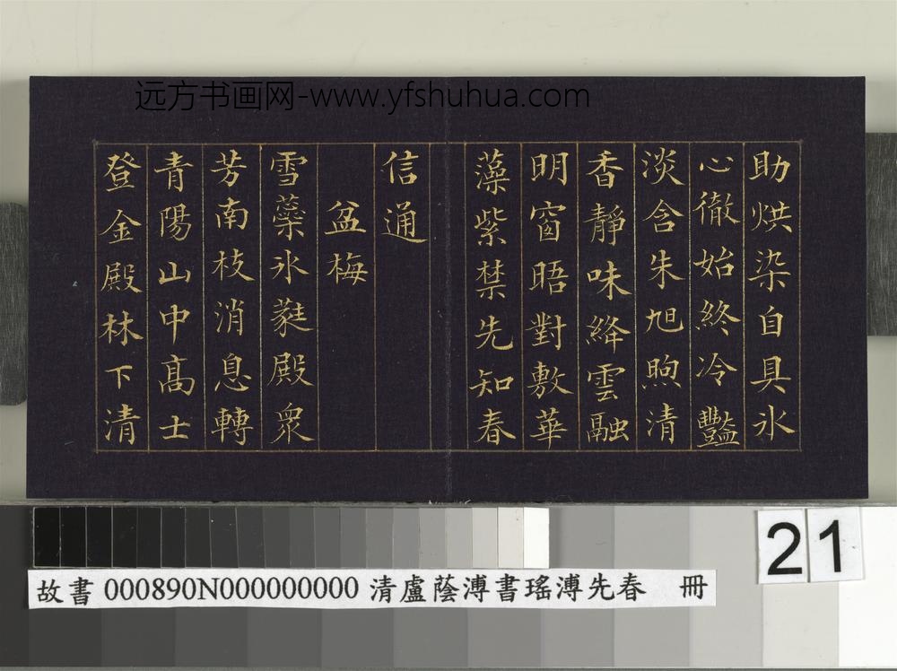 清卢荫溥书瑶圃先春册-