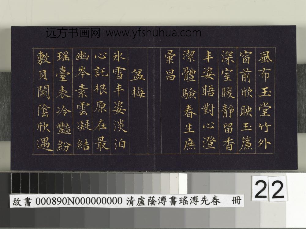 清卢荫溥书瑶圃先春册-