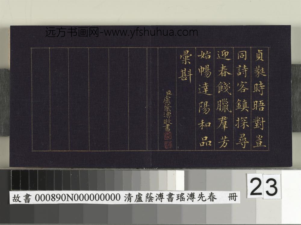 清卢荫溥书瑶圃先春册-