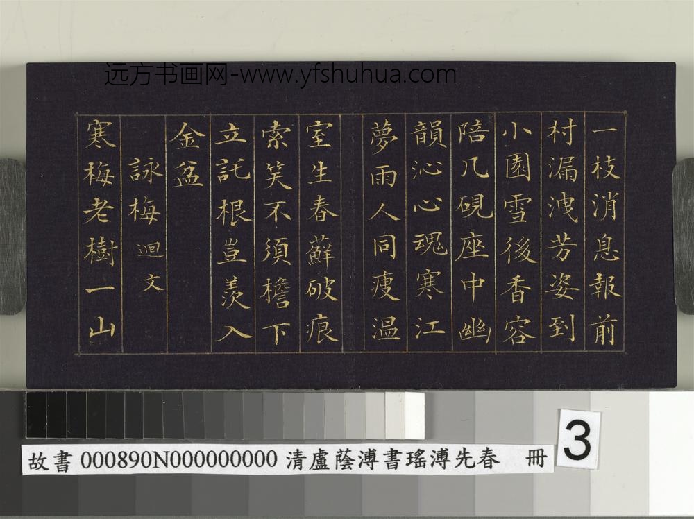 清卢荫溥书瑶圃先春册-