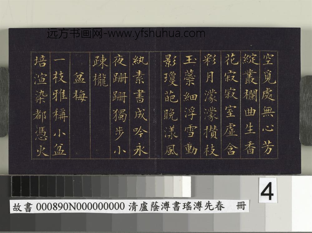 清卢荫溥书瑶圃先春册-