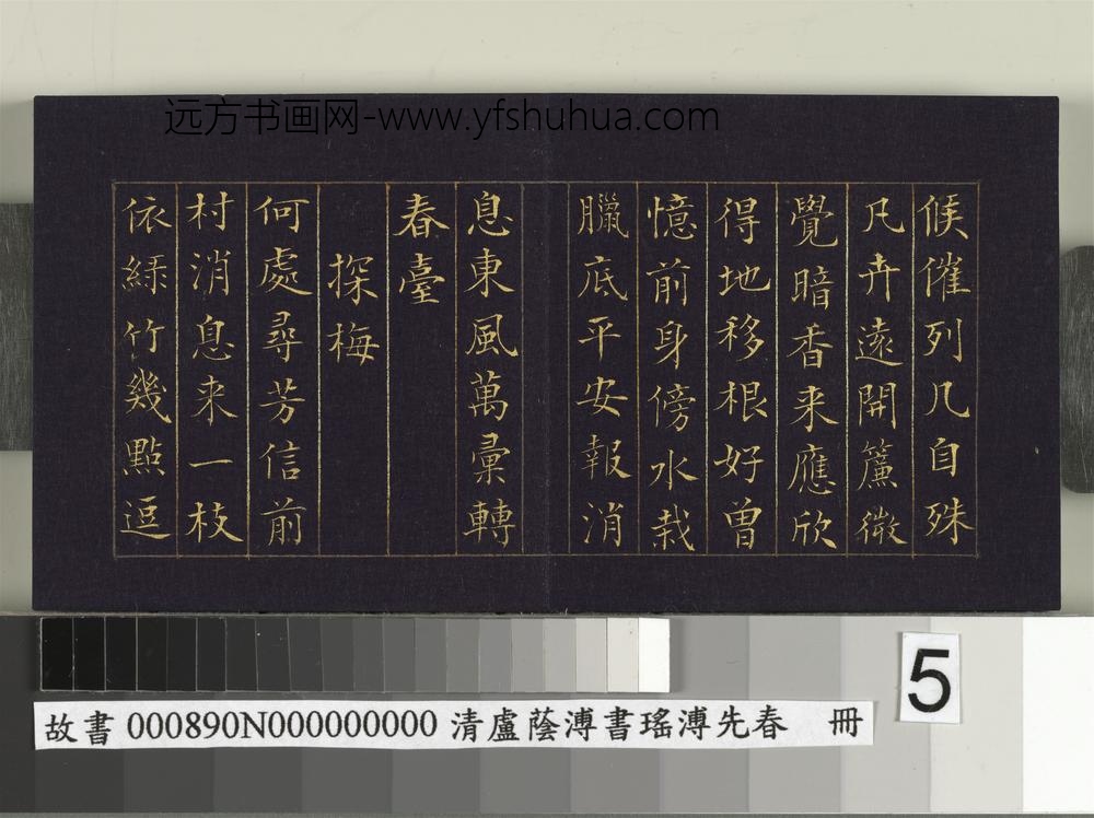 清卢荫溥书瑶圃先春册-