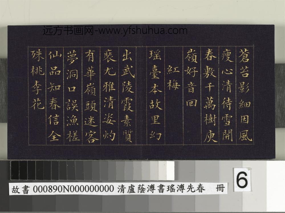 清卢荫溥书瑶圃先春册-