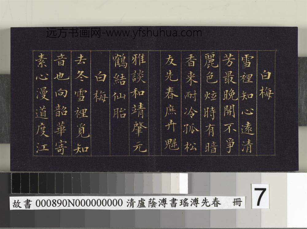 清卢荫溥书瑶圃先春册-