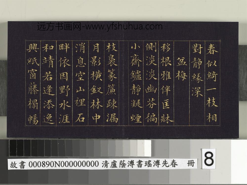 清卢荫溥书瑶圃先春册-