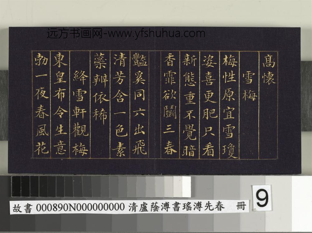 清卢荫溥书瑶圃先春册-