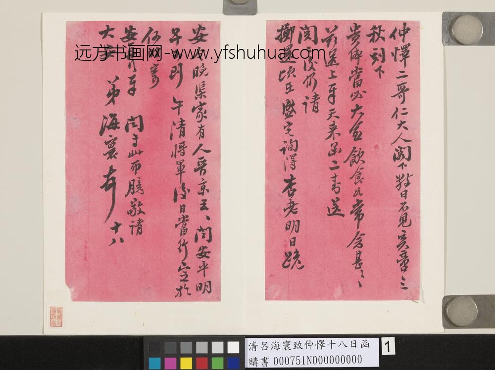 清吕海寰致仲怿十八日函-