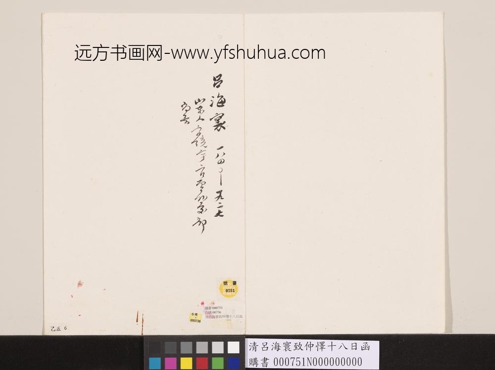 清吕海寰致仲怿十八日函-