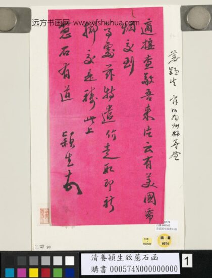 清姜颖生致葱石函 1.jpg