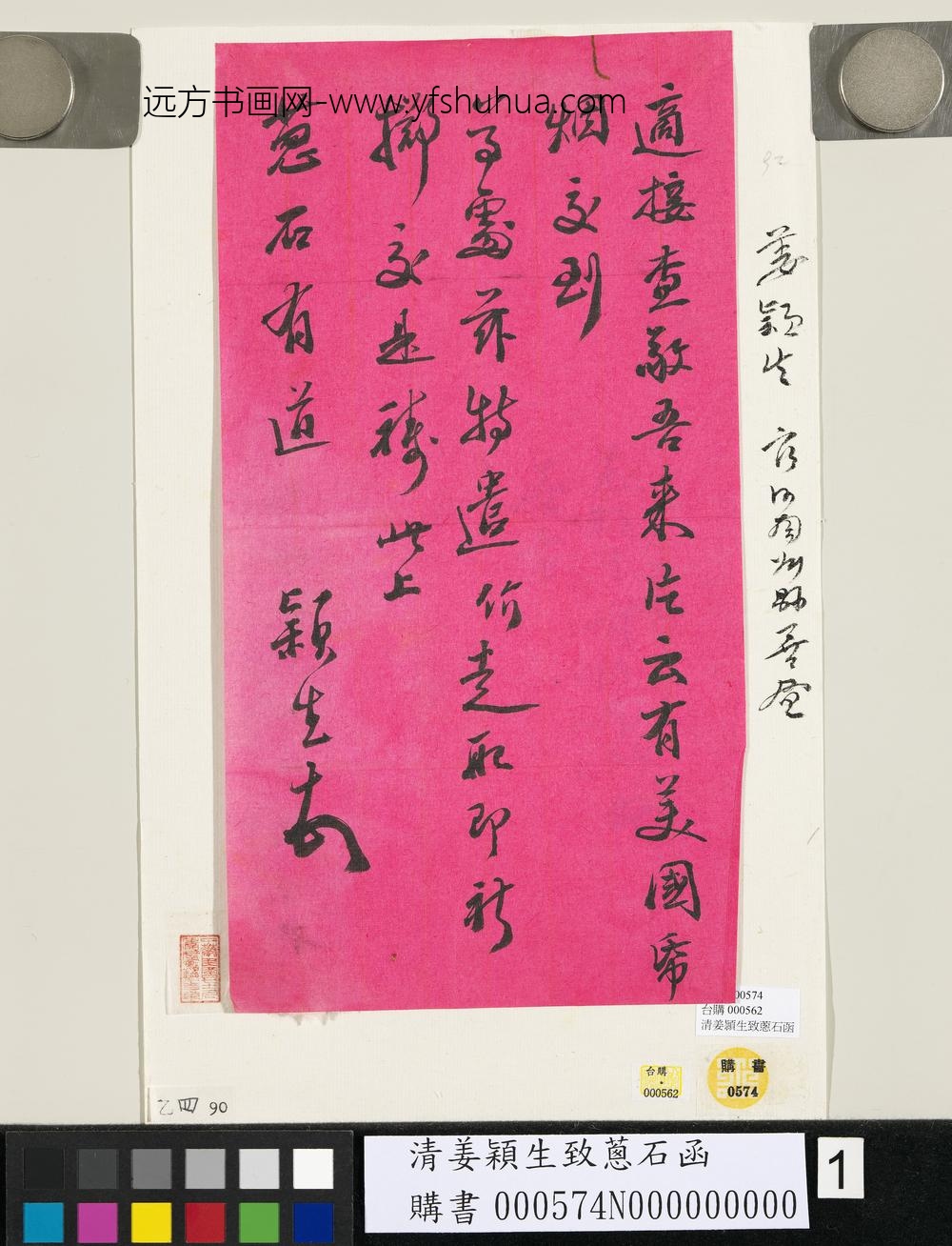 清姜颖生致葱石函-