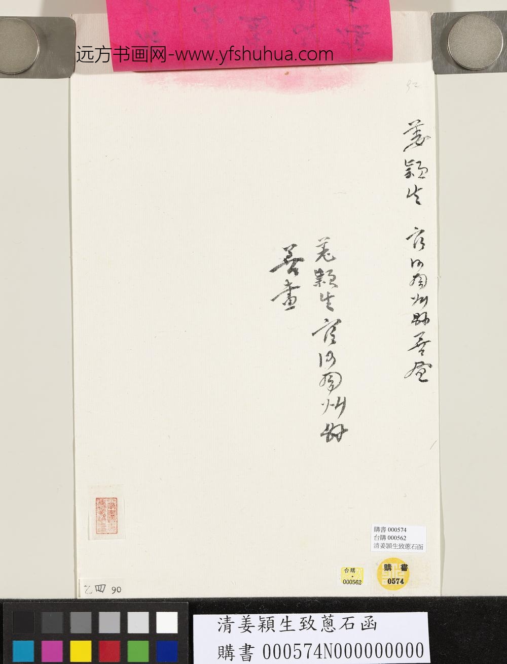 清姜颖生致葱石函-