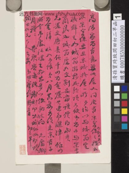 清孙宝琦致润田初二早函 1.jpg