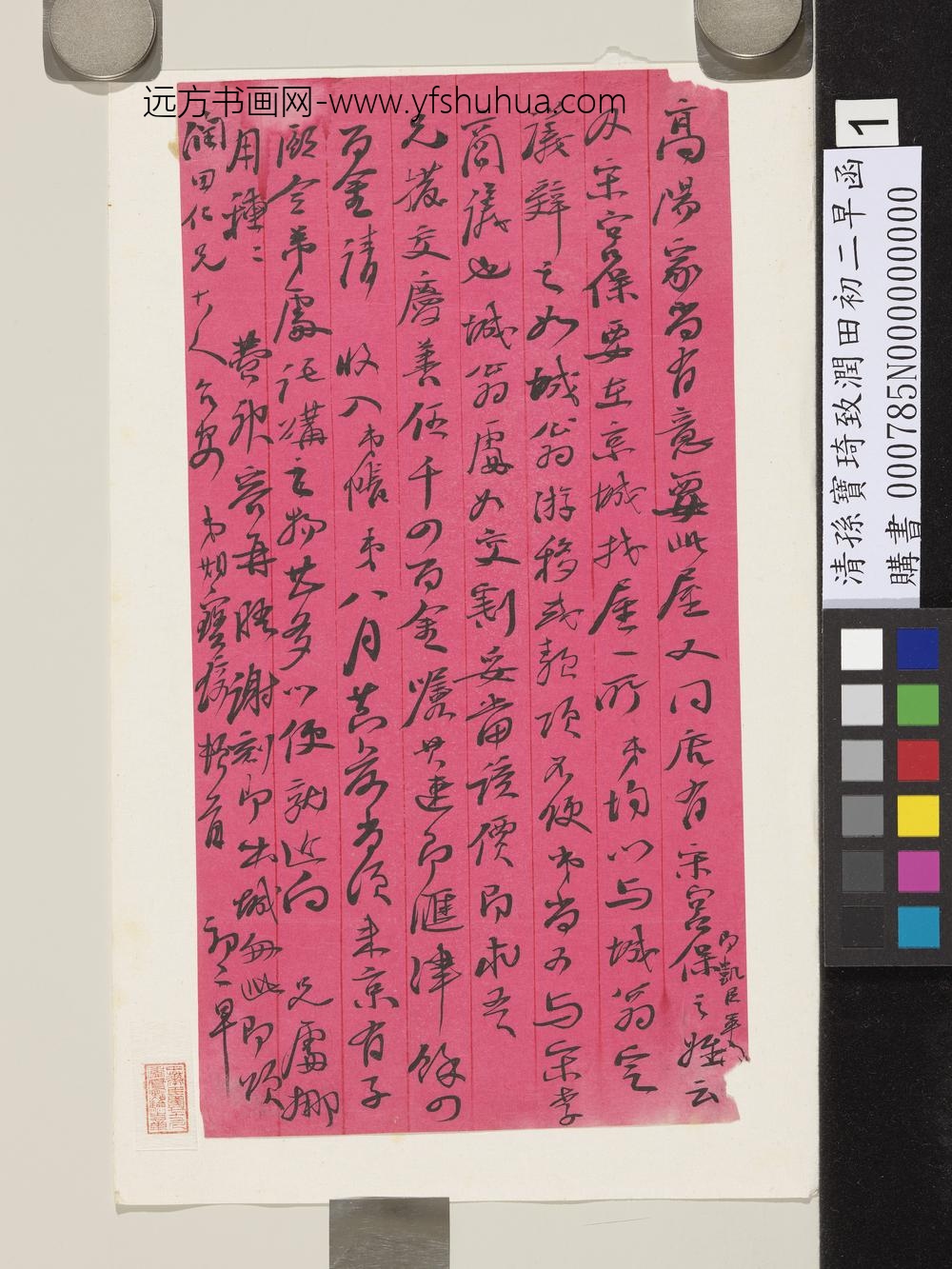 清孙宝琦致润田初二早函-