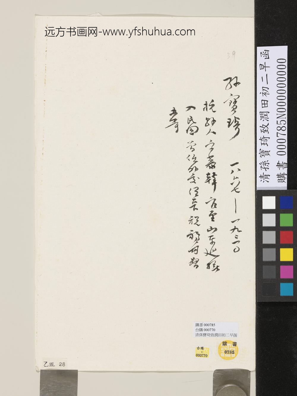 清孙宝琦致润田初二早函-