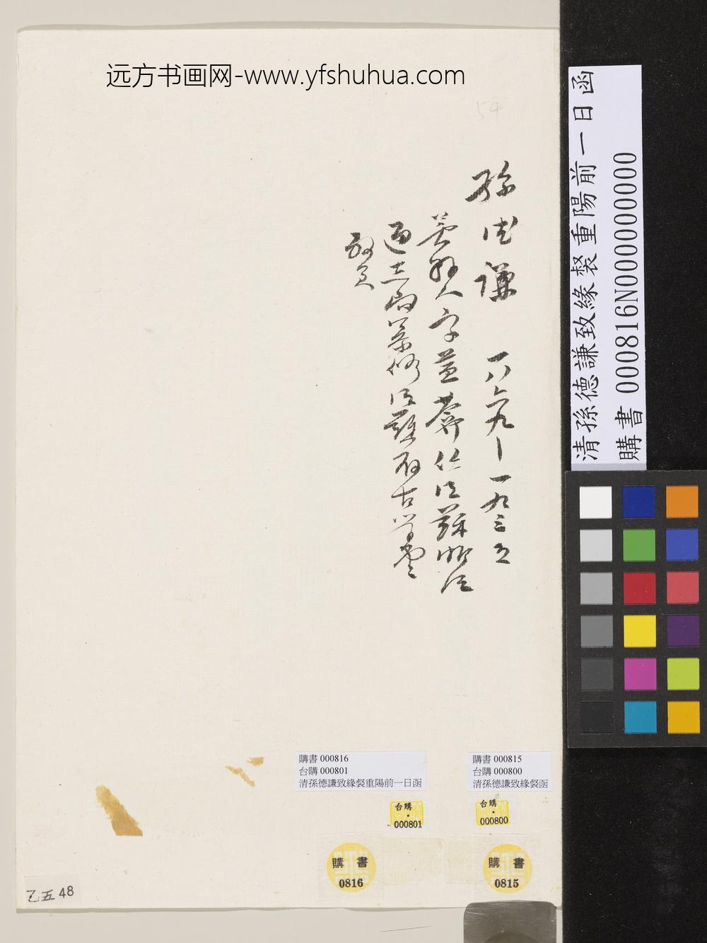 清孙德谦致缘裻重阳前一日函-