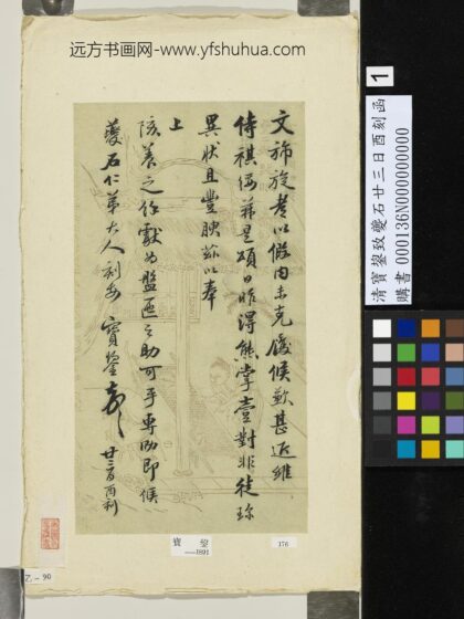 清宝鋆致夔石廿三日酉刻函 1.jpg