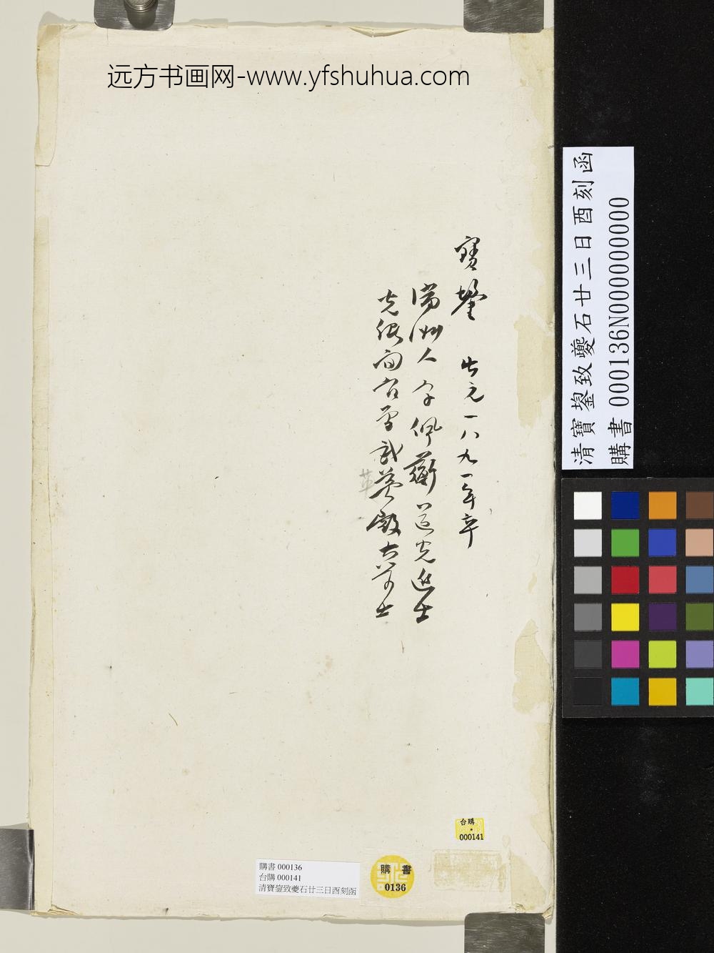 清宝鋆致夔石廿三日酉刻函-