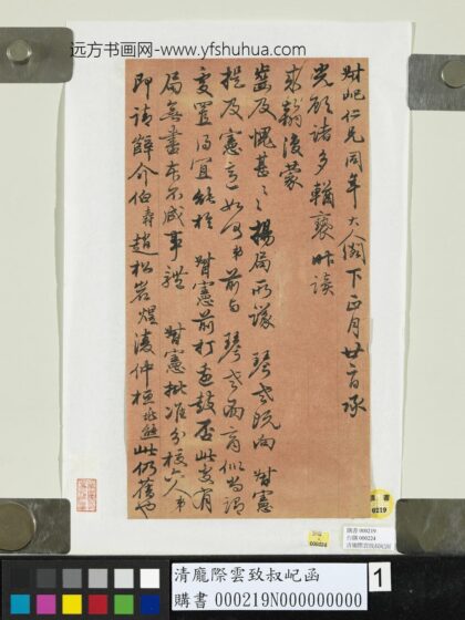 清庞际云致叔屺函 1.jpg