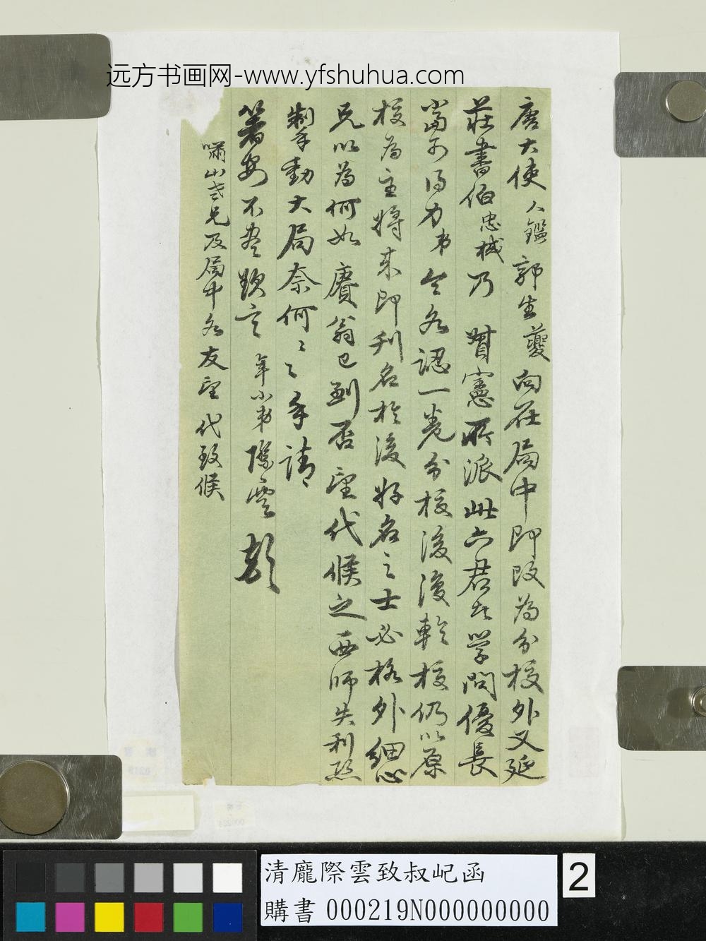 清庞际云致叔屺函-