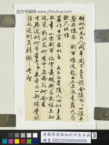 清庞际云致叔屺廿五日函 1.jpg