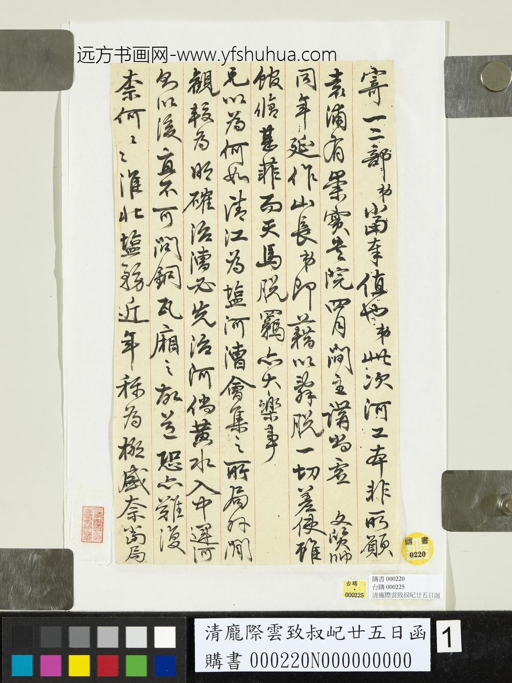 清庞际云致叔屺廿五日函-