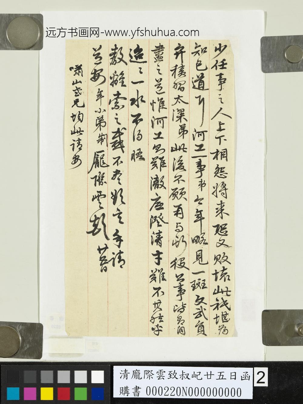 清庞际云致叔屺廿五日函-