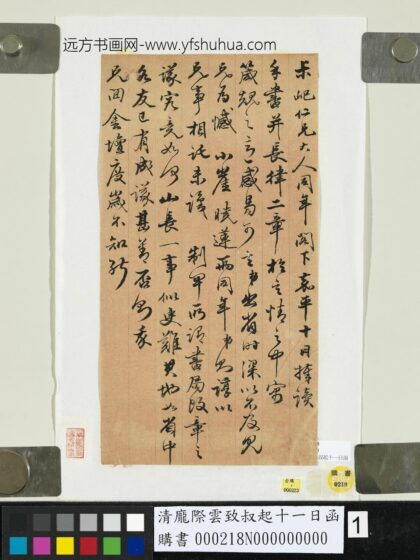 清庞际云致叔起十一日函 1.jpg