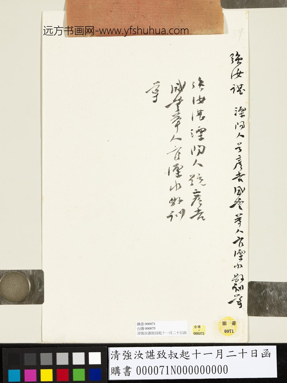 清强汝谌致叔起十一月二十日函-