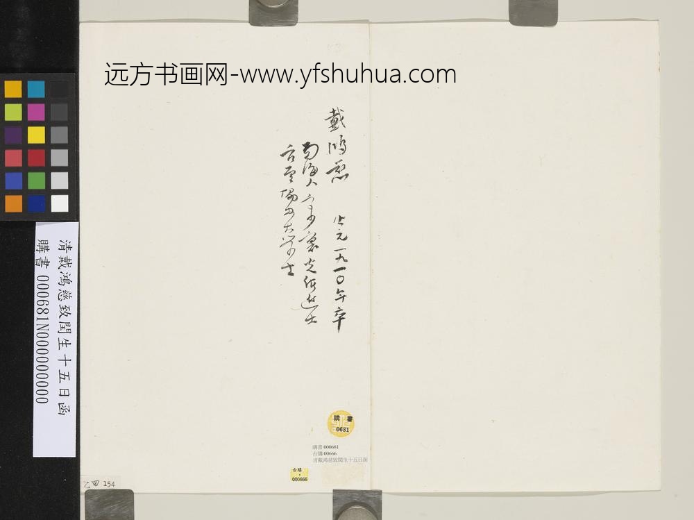 清戴鸿慈致闰生十五日函-