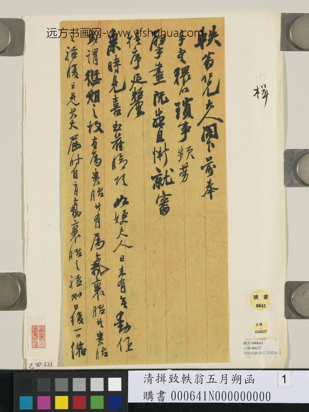 清揖致轶翁五月朔函-