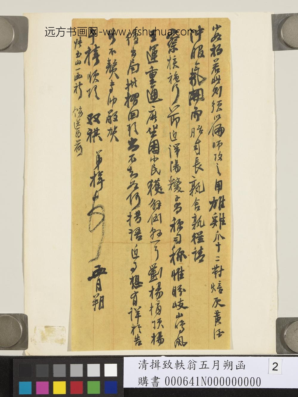 清揖致轶翁五月朔函-