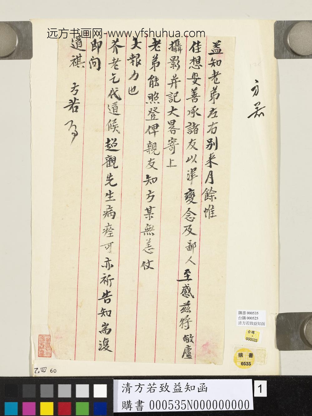 清方若致益知函