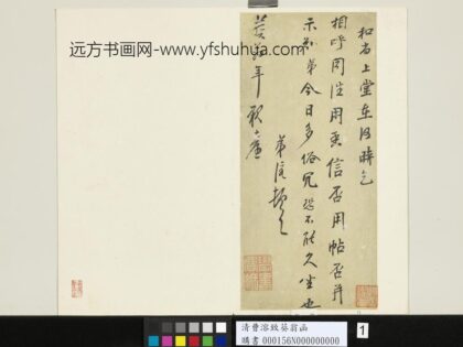 清曹溶致葵翁函 1.jpg