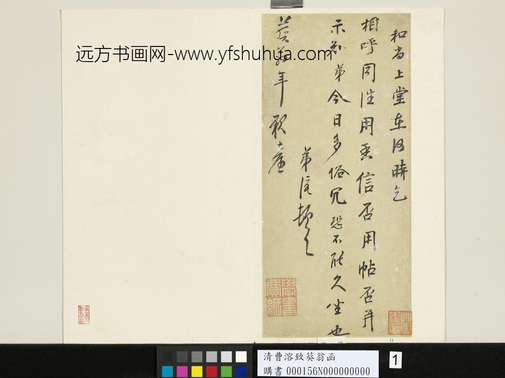 清曹溶致葵翁函-